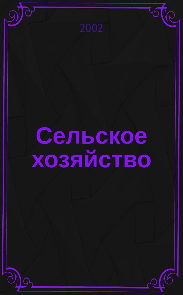 Сельское хозяйство : Системат. указатель статей в иностранных журналах. 2002, № 5