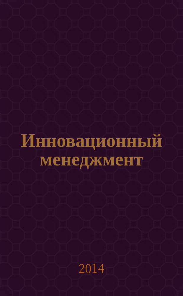 Инновационный менеджмент : ежемесячный информационно-аналитический журнал. 2014, № 8