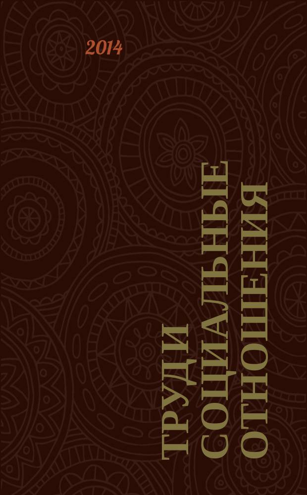 Труд и социальные отношения : Науч. журн. Акад. труда и социал. отношений. 2014, № 3 (117)