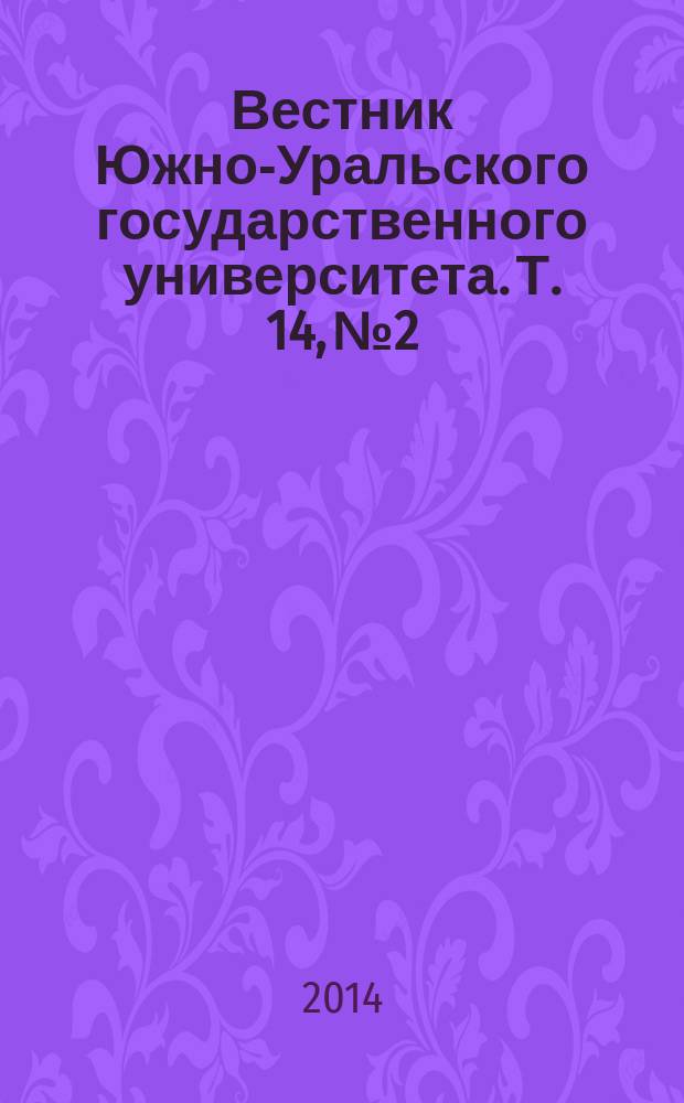 Вестник Южно-Уральского государственного университета. Т. 14, № 2