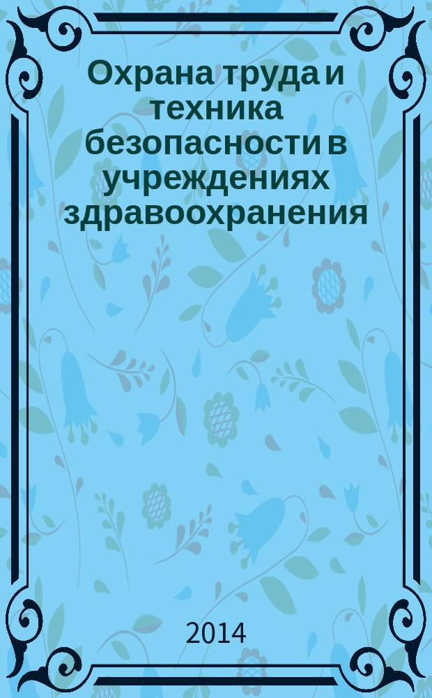 Охрана труда и техника безопасности в учреждениях здравоохранения : ежемесячный научно-практический рецензируемый медицинский журнал. 2014, № 8