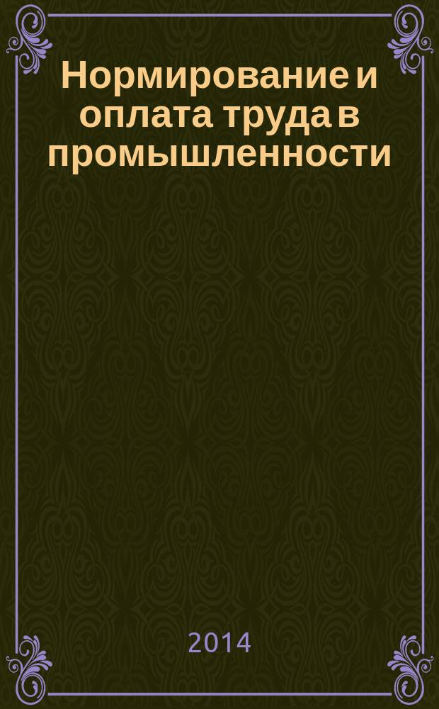 Нормирование и оплата труда в промышленности : Ежемес. науч.-практ. журн. 2014, № 8