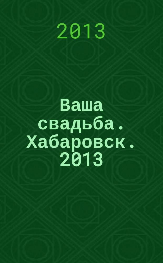 Ваша свадьба. Хабаровск. 2013/2014, зима (12)