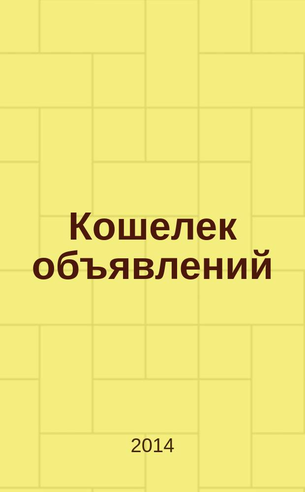 Кошелек объявлений : информационно-рекламный еженедельник. 2014, № 28