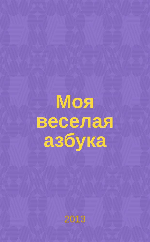 Моя веселая азбука : занимательные игры и раскраски. № 18, 2014 : Выучи букву Р с рысью Раей