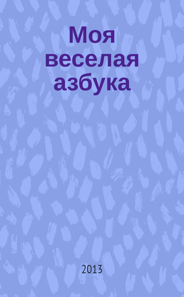 Моя веселая азбука : занимательные игры и раскраски. № 19, 2014 : Выучи букву С со слоном Семеном
