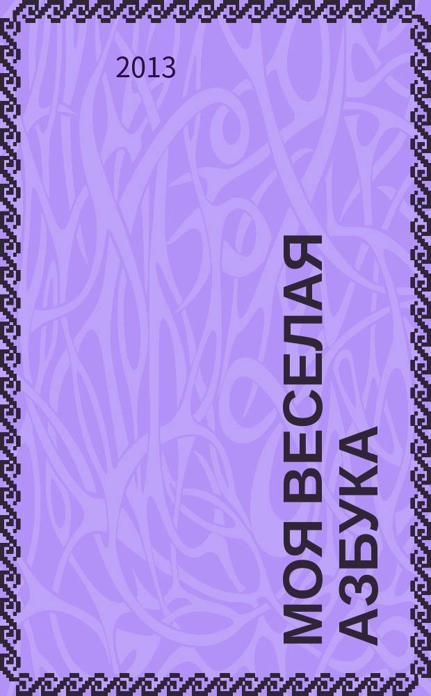 Моя веселая азбука : занимательные игры и раскраски. № 4 : Выучи букву Г с гориллой Глашей