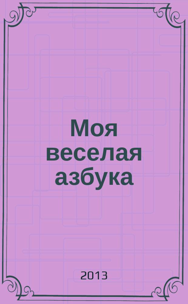 Моя веселая азбука : занимательные игры и раскраски. № 8 : Выучи букву Ж с жирафом Жорой