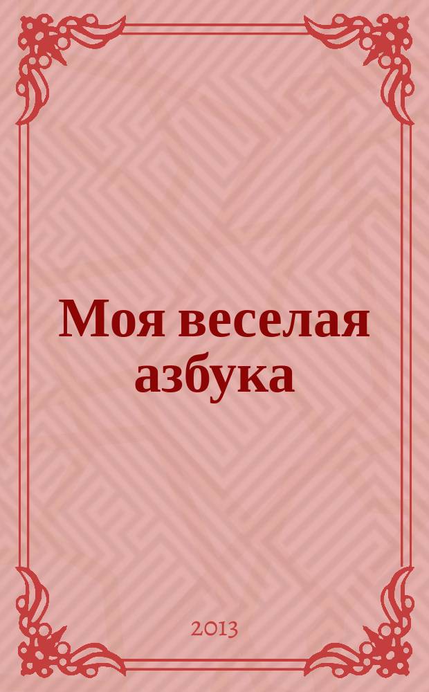 Моя веселая азбука : занимательные игры и раскраски. № 17 : Выучи букву П с пандой Прасковьей