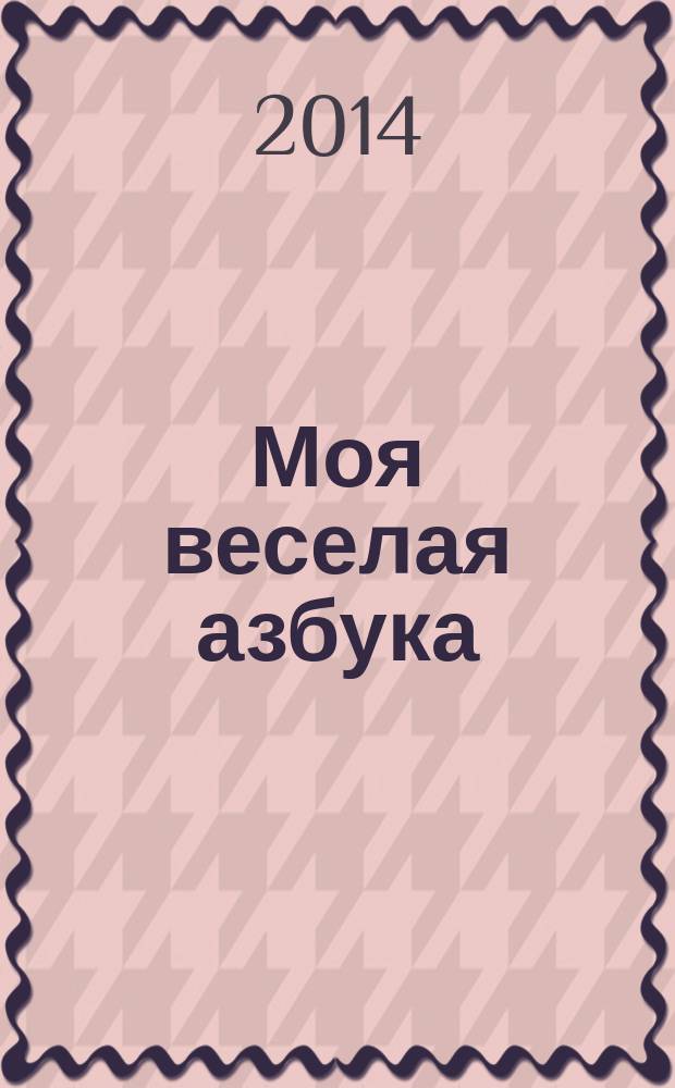 Моя веселая азбука : занимательные игры и раскраски. № 27 : Выучи букву Щ со щенком Щапой