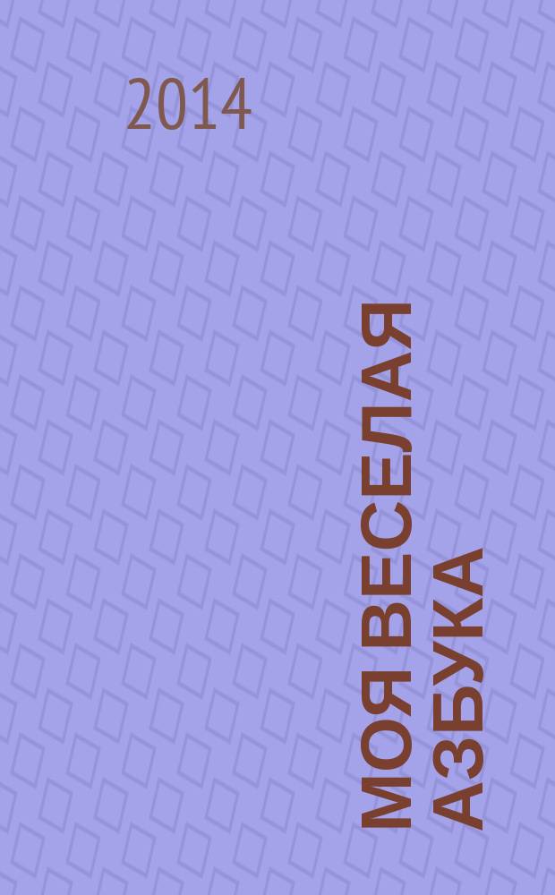 Моя веселая азбука : занимательные игры и раскраски. № 21 : Выучи букву У с уткой Ульяной