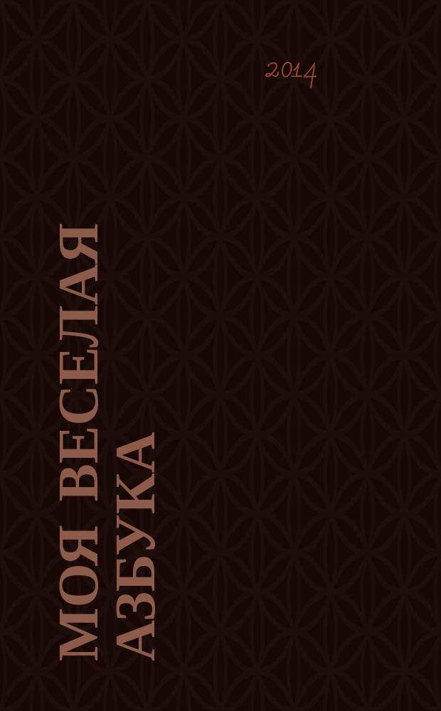 Моя веселая азбука : занимательные игры и раскраски. № 39 : Выучи букву Я с ягуаром Яшей