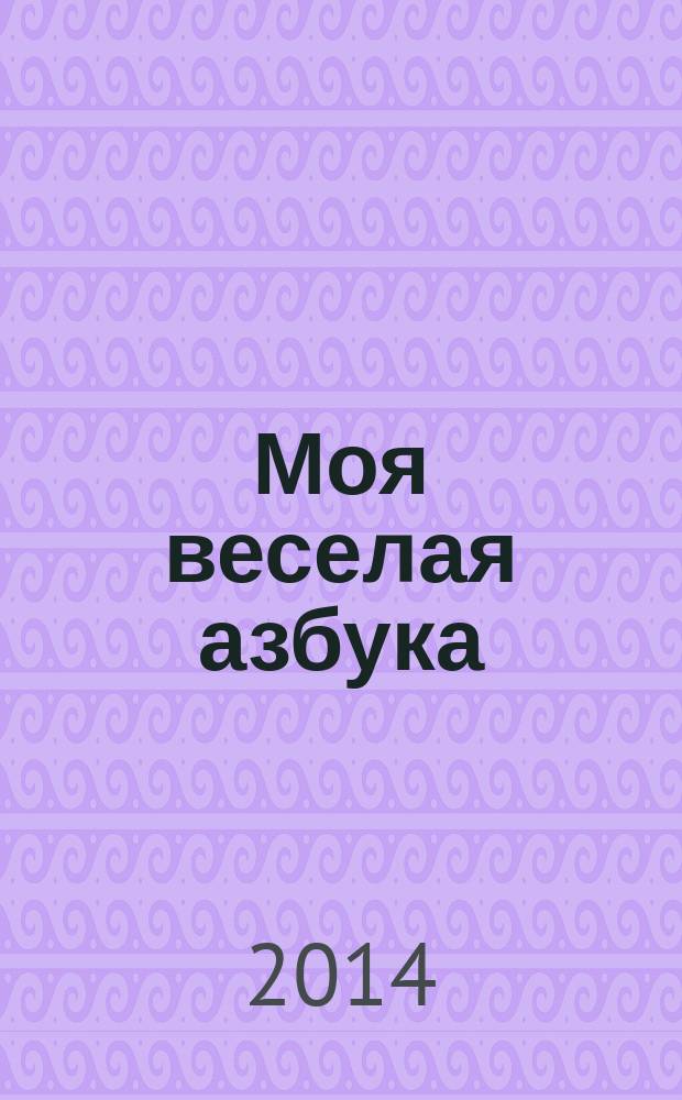 Моя веселая азбука : занимательные игры и раскраски. № 25 : Выучи букву Ч с черепахой Чепи