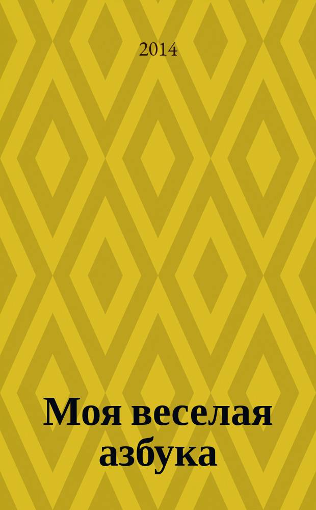 Моя веселая азбука : занимательные игры и раскраски. № 30 : Выучи цифру 2 с Кроликом Кириллом