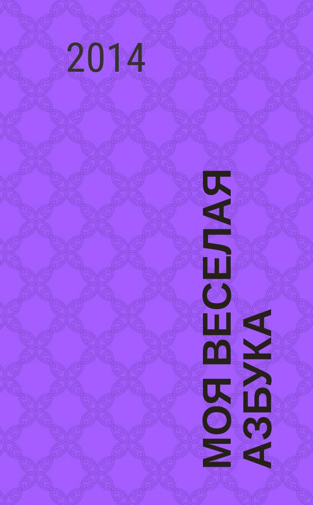 Моя веселая азбука : занимательные игры и раскраски. № 33 : Выучи букву Ь с оленем Алькой