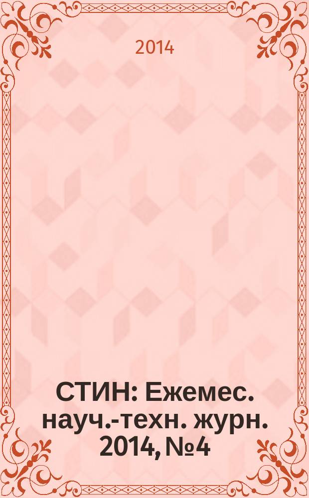 СТИН : Ежемес. науч.-техн. журн. 2014, № 4