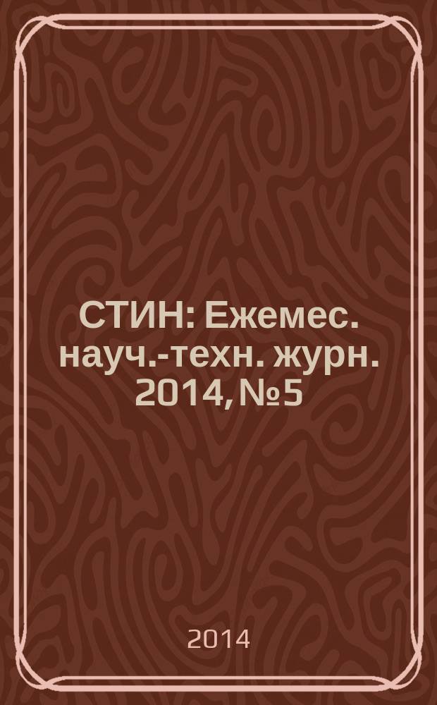 СТИН : Ежемес. науч.-техн. журн. 2014, № 5