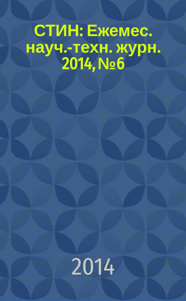 СТИН : Ежемес. науч.-техн. журн. 2014, № 6