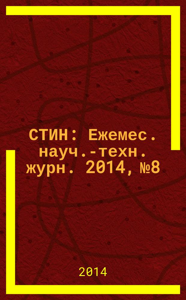 СТИН : Ежемес. науч.-техн. журн. 2014, № 8