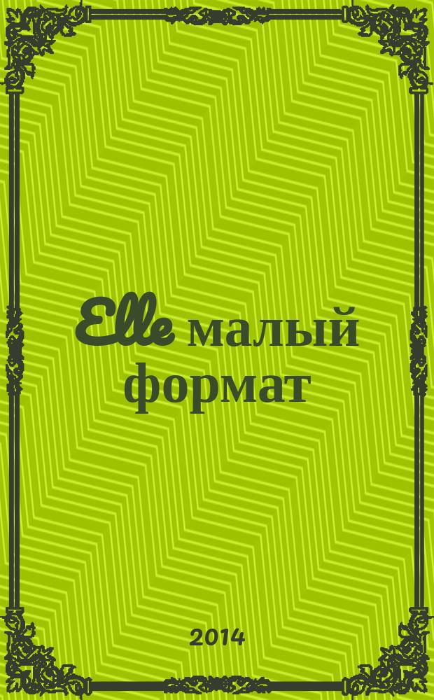 Elle [малый формат] : Рус. изд. - совмест. проект Ашет Филипакки пресс (Париж) и группы Сегодня (Москва). 2014, сент. (215) : Global
