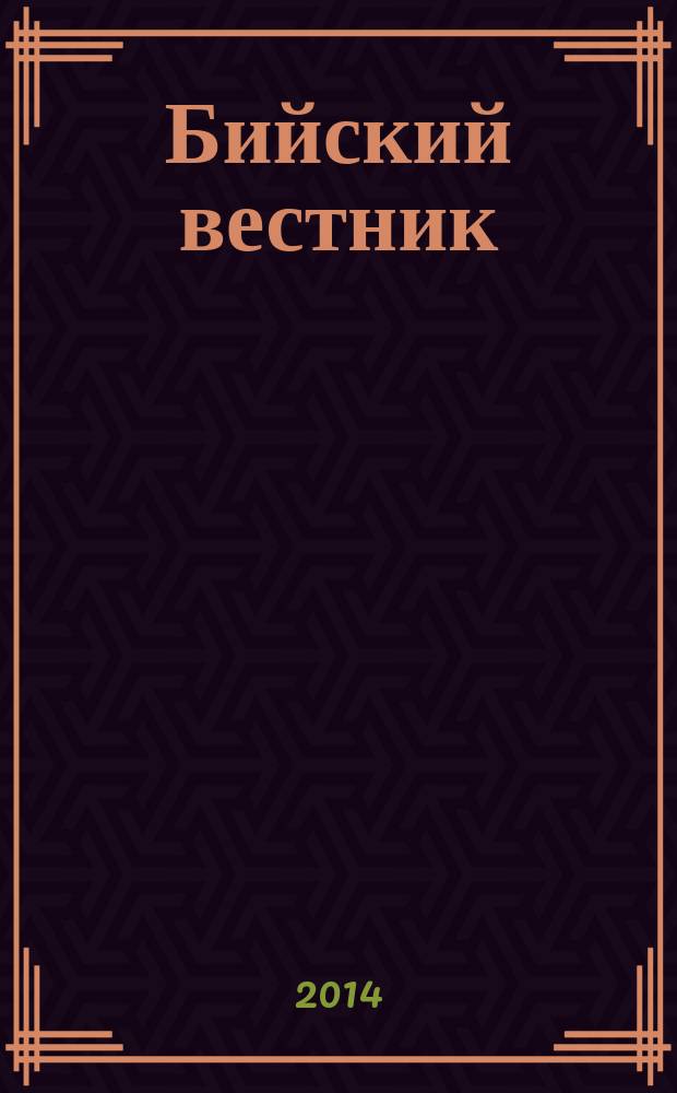 Бийский вестник : литературно-художественный, научный и историко-просветительский альманах. 2014, № 3 (43)