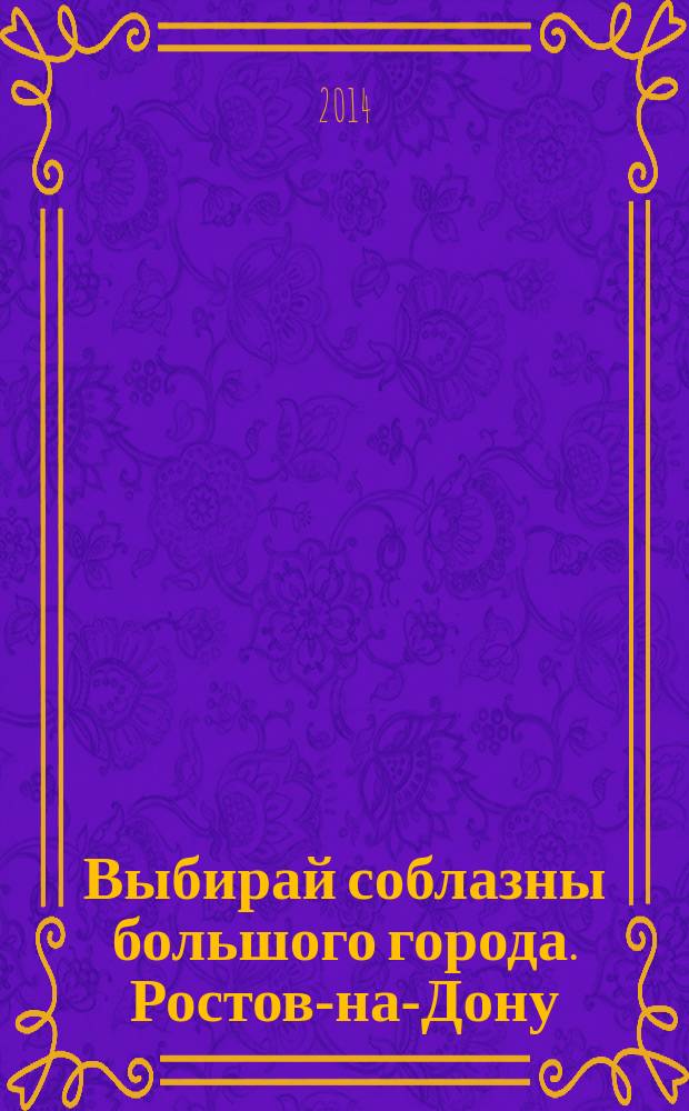 Выбирай соблазны большого города. Ростов-на-Дону : рекламно-информационный журнал. 2014, № 13 (182)