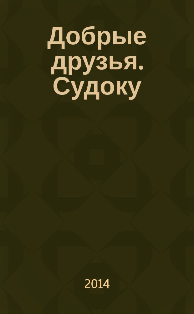 Добрые друзья. Судоку : решай, считай, думай спецвыпуск. 2014, № 18