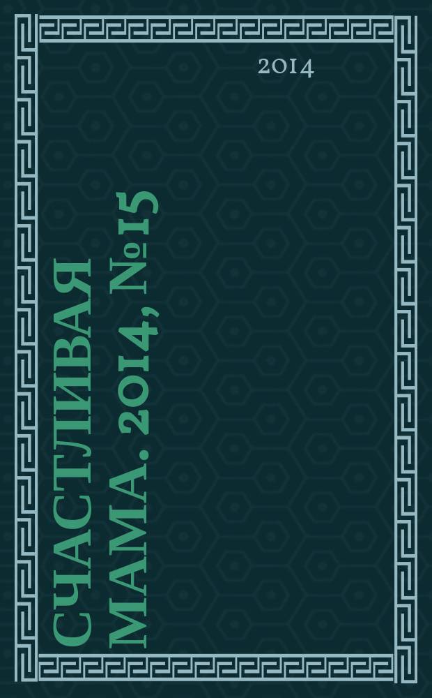 Счастливая мама. 2014, № 15 (163)
