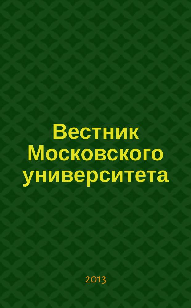 Вестник Московского университета : Науч. журн. Т. 54, № 6