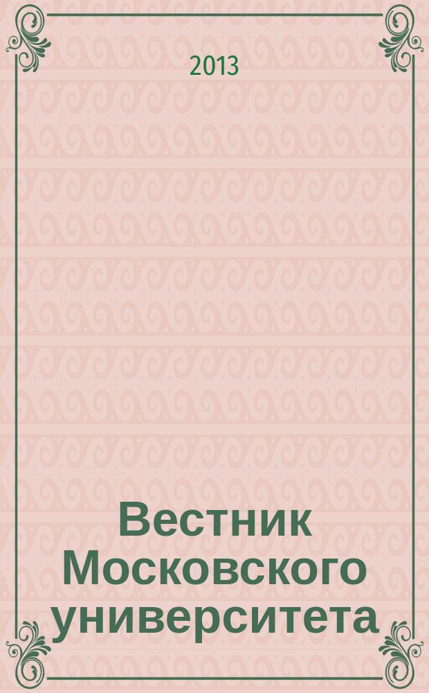 Вестник Московского университета : Науч. журн. 2013, № 6