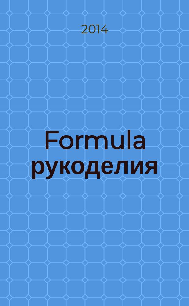 Formula рукоделия : секрет идеального хобби !. 2014, № 9 (66)