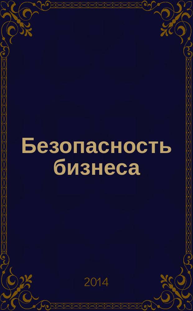 Безопасность бизнеса : Науч.-практ. и информ. изд. 2014, № 3