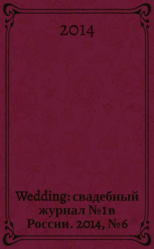 Wedding : свадебный журнал № 1 в России. 2014, № 6 (77)