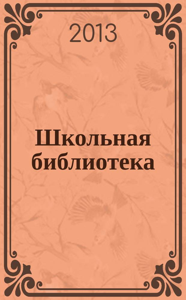 Школьная библиотека : ШБ Информ.-метод. журн. 2013, № 9/10 (133/134)