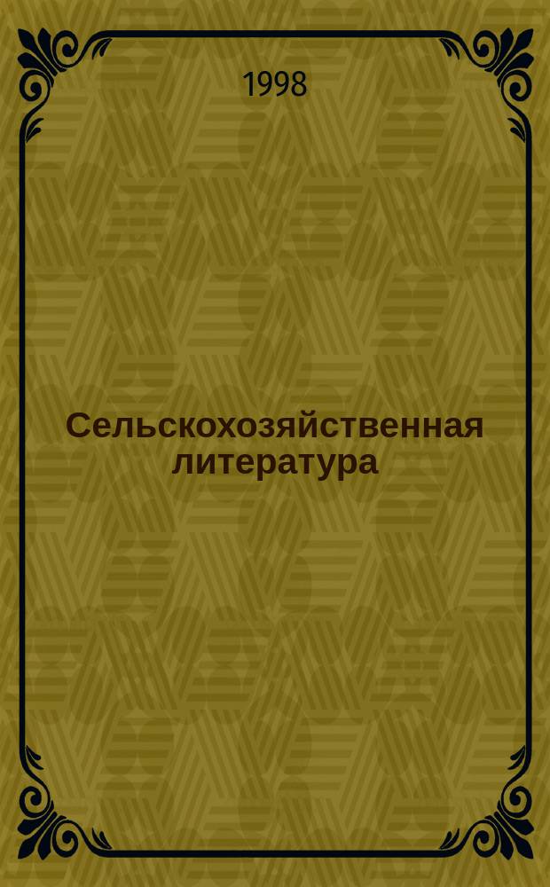 Сельскохозяйственная литература : систематический указатель. 1998, № 12