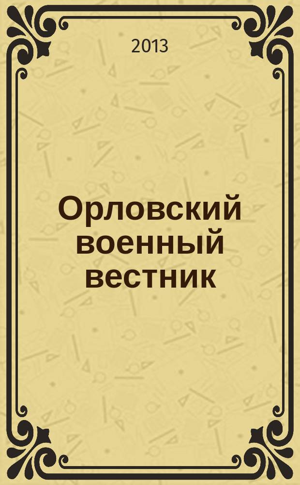 Орловский военный вестник : военно-исторический журнал. 2013, № 1 : Молчание знаменосцев