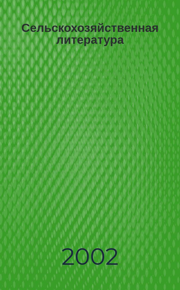 Сельскохозяйственная литература : систематический указатель. 2002, № 1