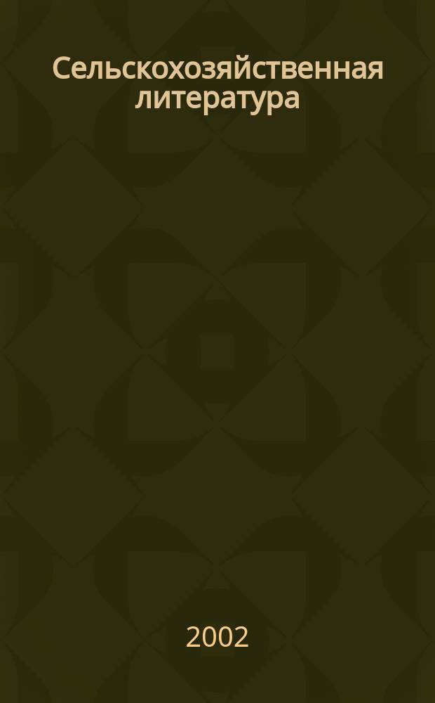 Сельскохозяйственная литература : систематический указатель. 2002, № 3