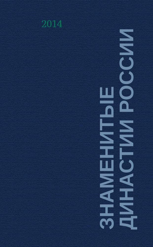 Знаменитые династии России : еженедельное издание. №12 : Годуновы