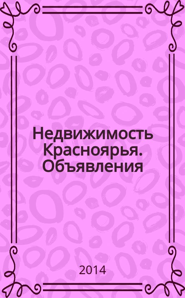 Недвижимость Красноярья. Объявления : рекламно-информационное издание. 2014, № 26 (569)