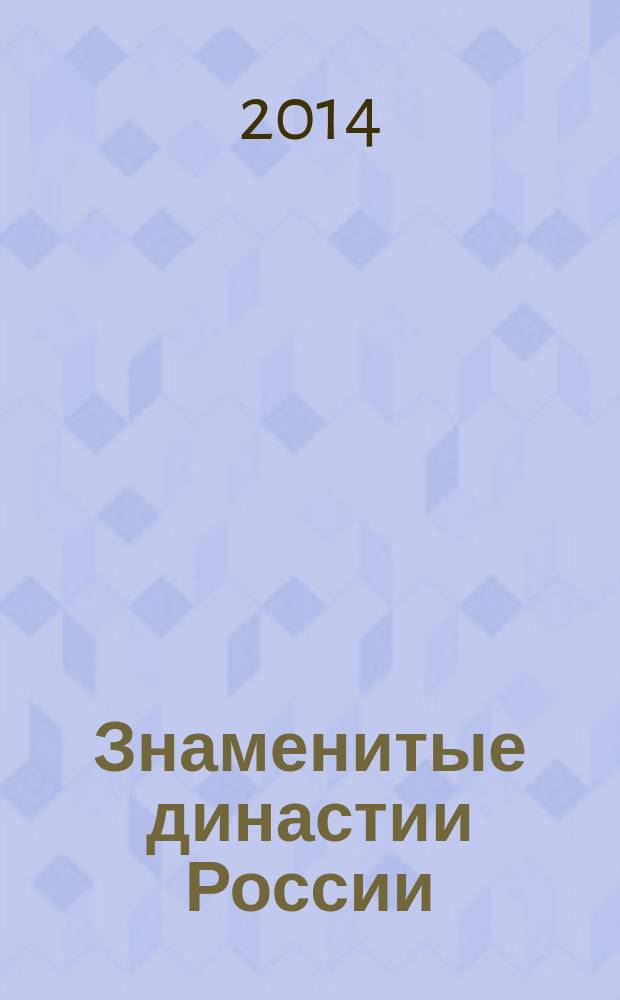 Знаменитые династии России : еженедельное издание. №13 : Нобели