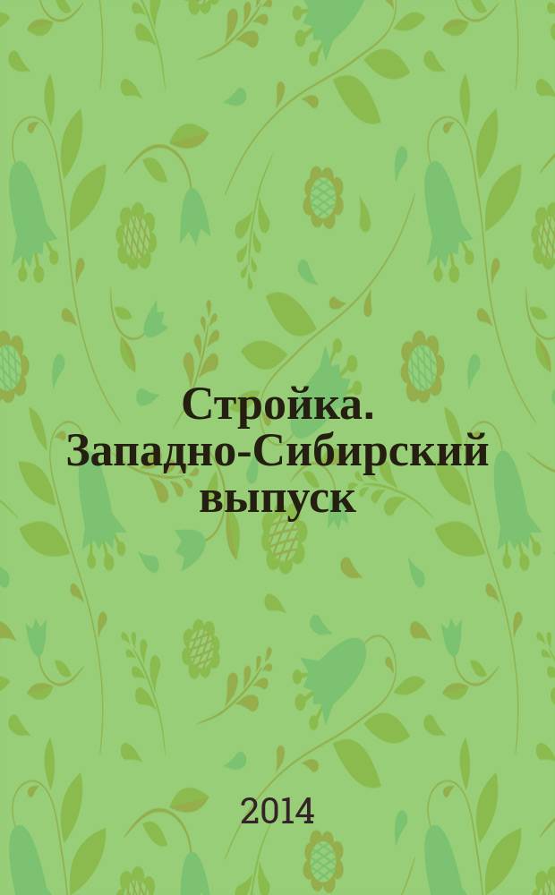 Стройка. Западно-Сибирский выпуск : рекламно-информационный журнал. 2014, № 31 (811)