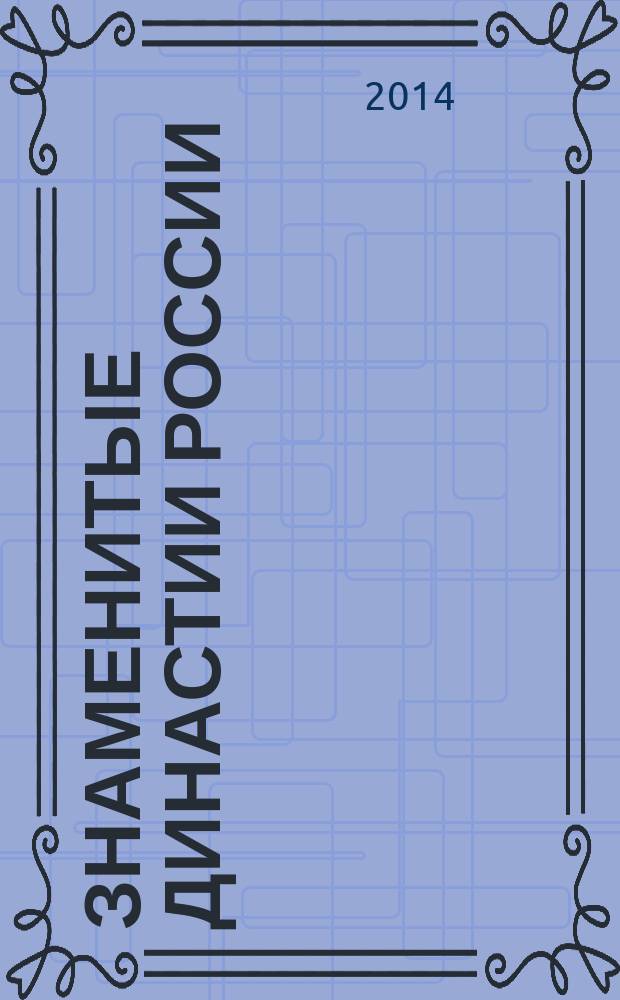 Знаменитые династии России : еженедельное издание. № 19 : Лопухины