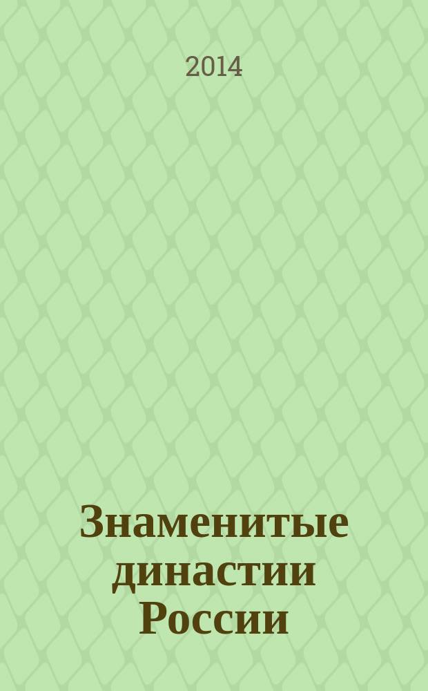 Знаменитые династии России : еженедельное издание. № 23 : Бахрушины