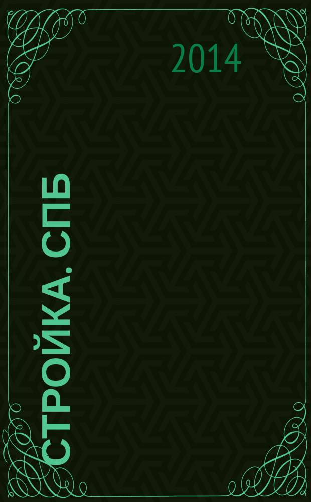 Стройка. СПб : рекламно-информационный бюллетень. 2014, № 29 (928)