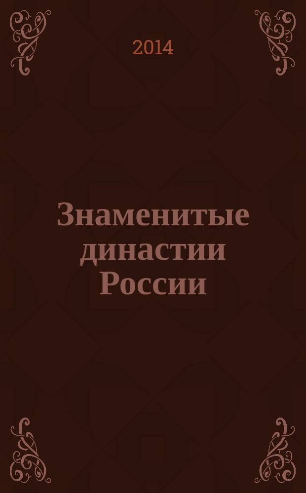 Знаменитые династии России : еженедельное издание. № 18 : Шуйские и Скопины-Шуйские