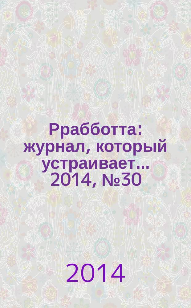 Ррабботта : журнал, который устраивает... 2014, № 30