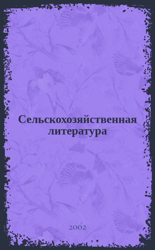 Сельскохозяйственная литература : систематический указатель. 2002, № 8