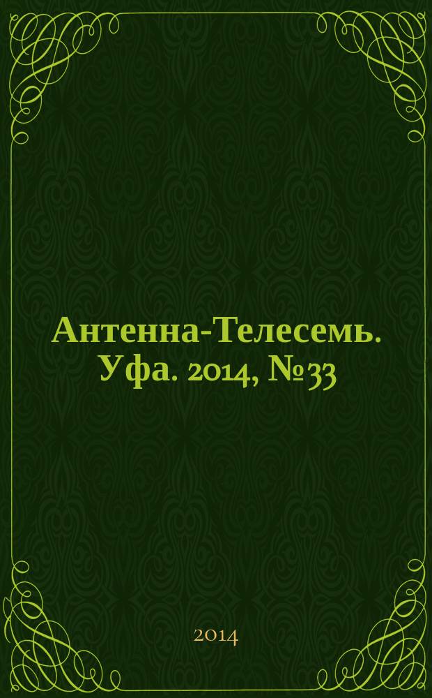 Антенна-Телесемь. Уфа. 2014, № 33 (1021)