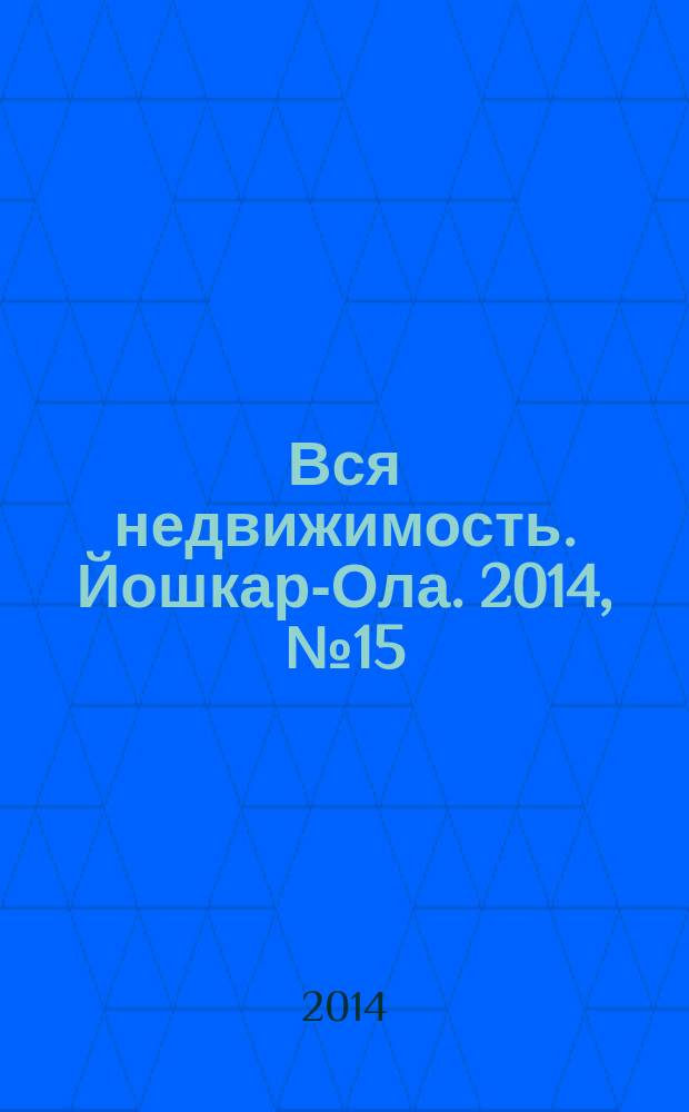 Вся недвижимость. Йошкар-Ола. 2014, № 15 (39), ч. 2